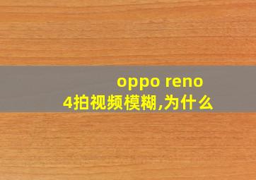 oppo reno4拍视频模糊,为什么